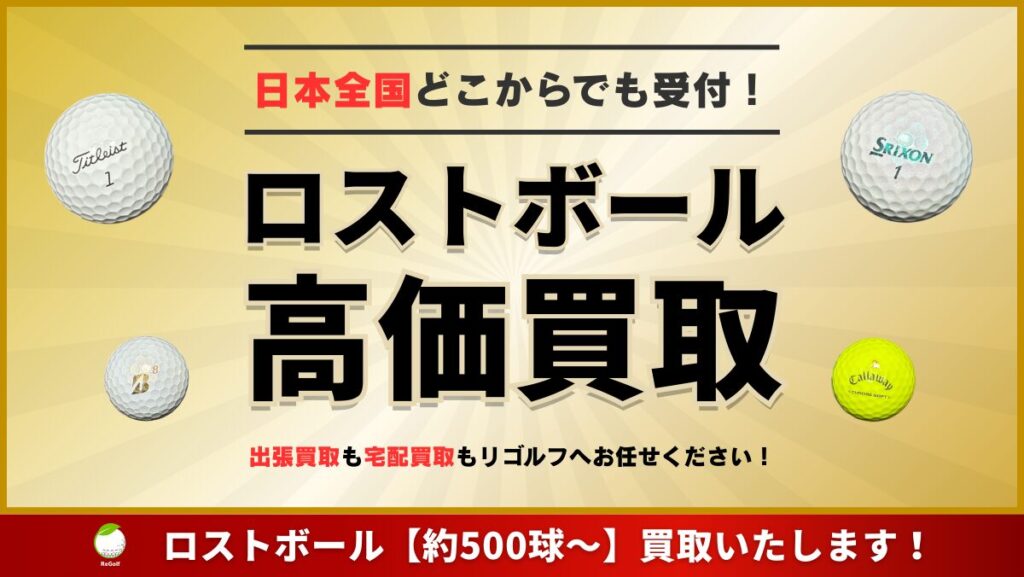 リゴルのロストボール買取について