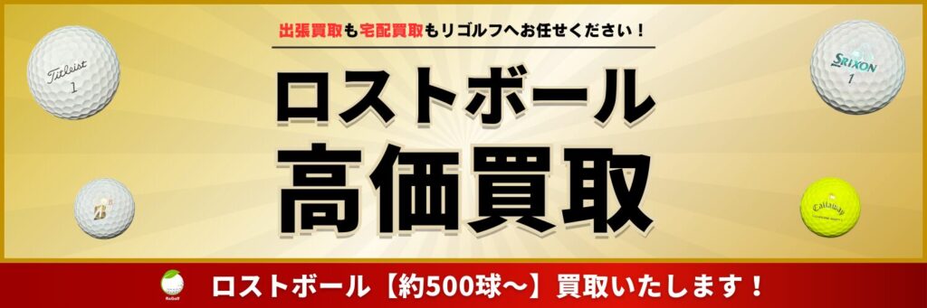 リゴルフのロストボール買取について