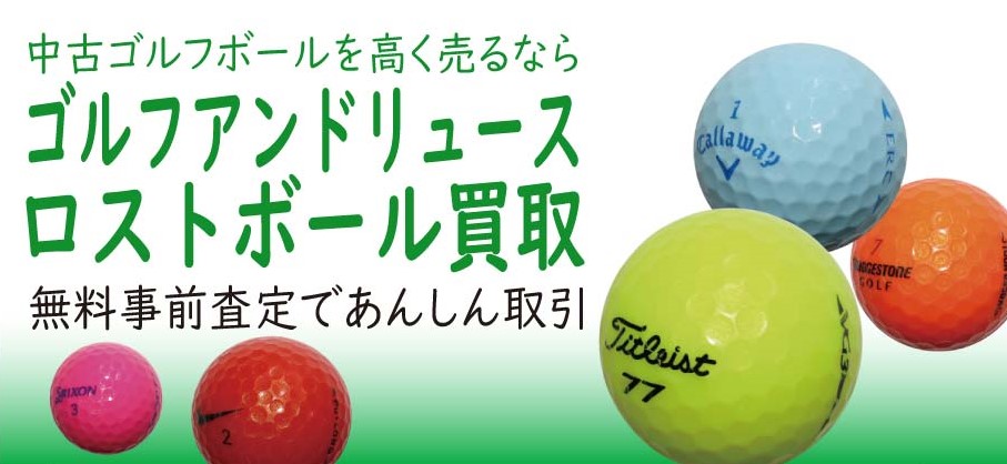 ゴルフアンドリユースのロストボール買取のページ