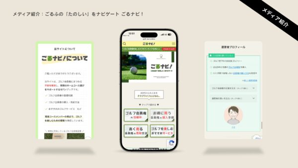 ゴルフを本気で楽しむ大人のための情報メディア「ごるナビ！」を紹介