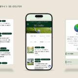 ゴルフの上達をサポートする情報サイト「SE Golfer」様をご紹介！
