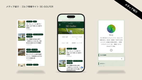 ゴルフの上達をサポートする情報サイト「SE Golfer」様をご紹介！