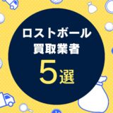 ロストボール買取業者おすすめ5選