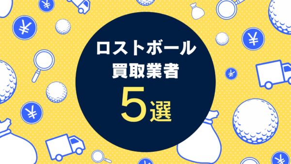 ロストボール買取業者おすすめ5選