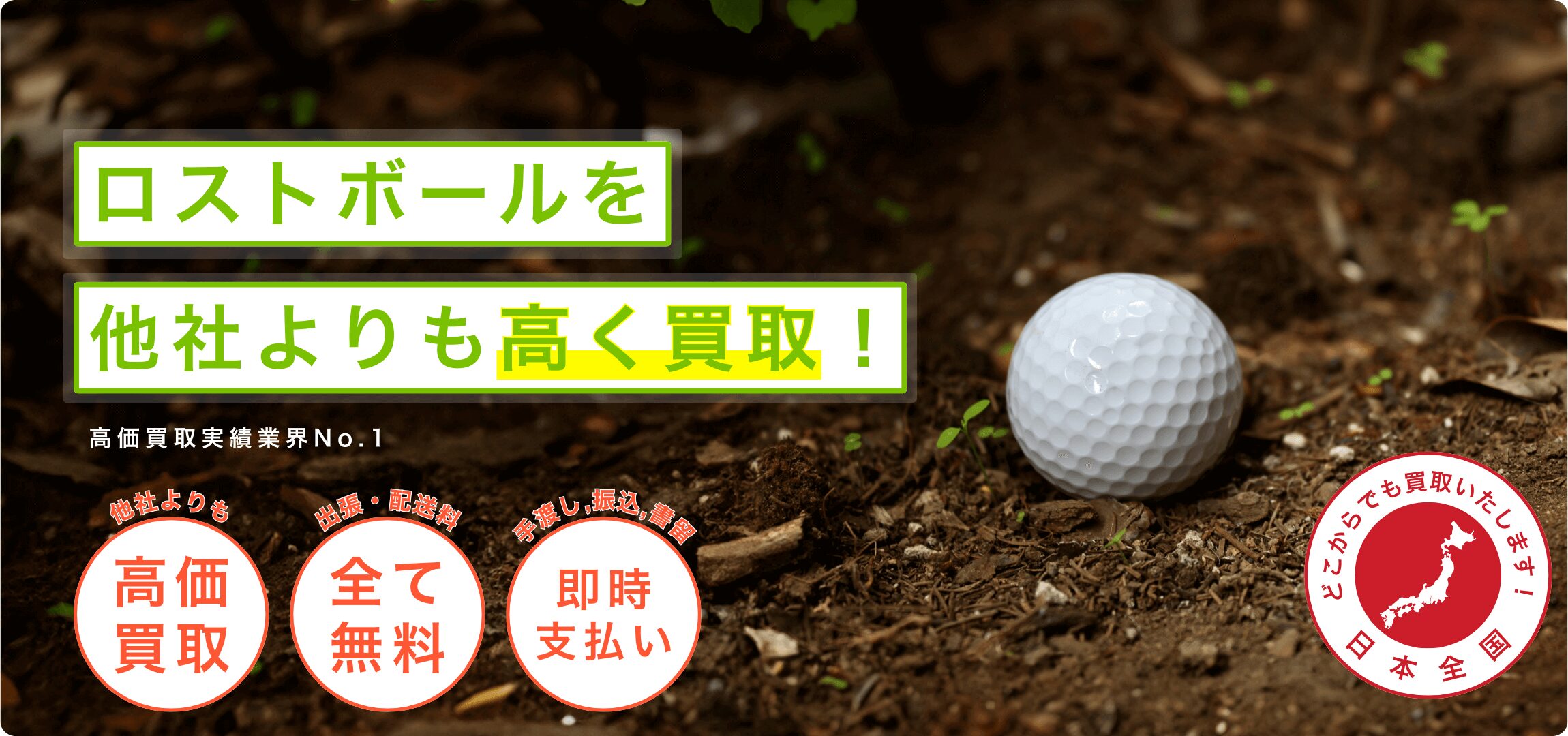 ReGolfのロストボール買取のページ