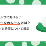ゴルフにおけるロストボールのルールとは？ペナルティと処置について解説
