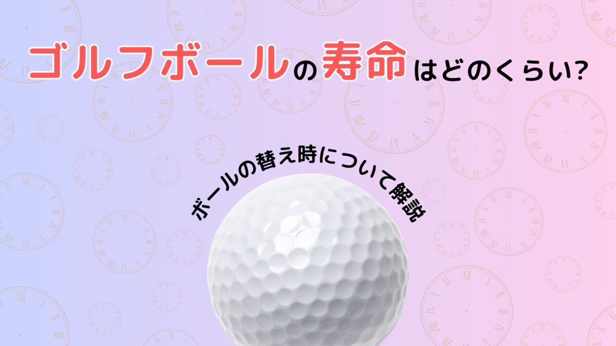 ゴルフボールの寿命はどのくらい?ボールの替え時について解説