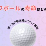 ゴルフボールの寿命はどのくらい？ボールの替え時について解説