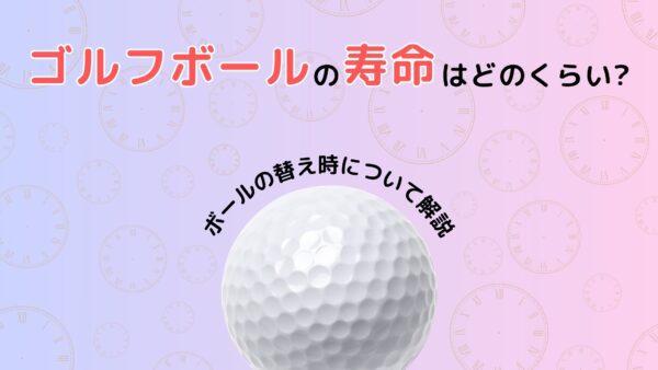 ゴルフボールの寿命はどのくらい？ボールの替え時について解説
