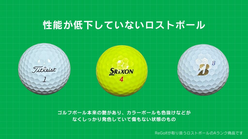 新品と遜色ない性能が低下していないロストボールの実例