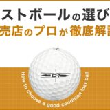 ロストボールの選び方について販売店が徹底解説！