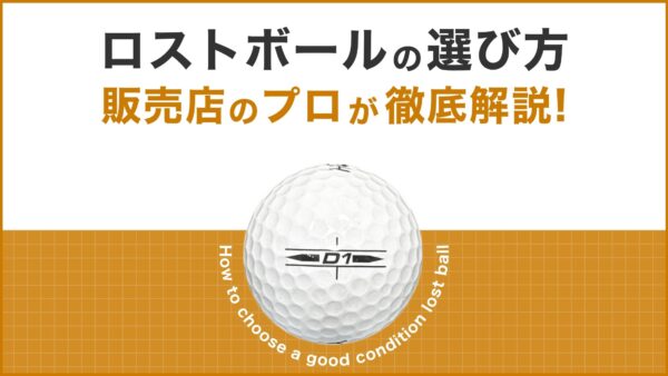ロストボールの選び方について販売店が徹底解説！