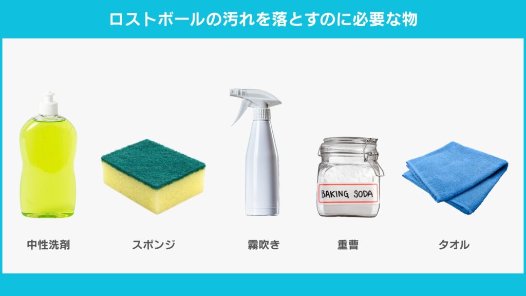 ロストボールの汚れを落とすのに必要な物
