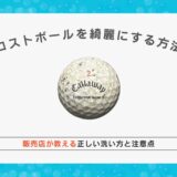 ロストボールを綺麗にする方法｜販売店が教える正しい洗い方と注意点