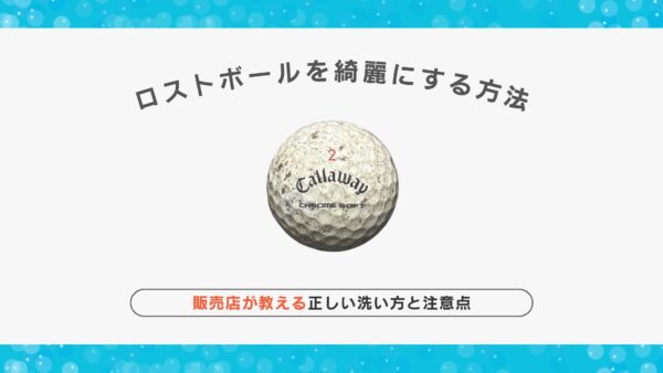 ロストボールを綺麗にする方法｜販売店が教える正しい洗い方と注意点