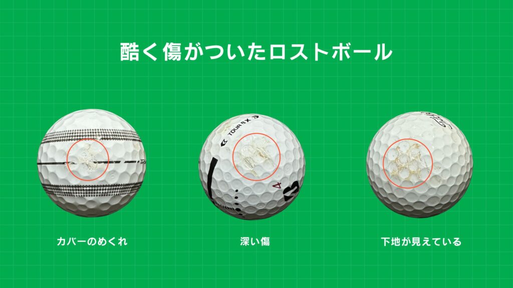 深い傷や酷い傷がついたロストボールの実例