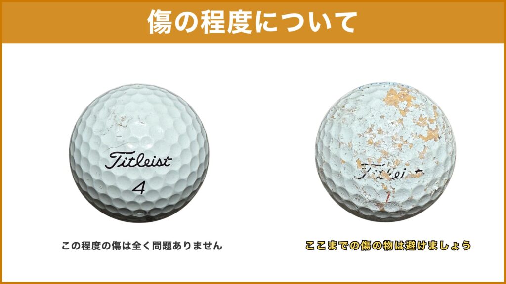 ロストボールの選び方で傷の程度を確認する参考事例