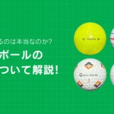 ロストボールの性能について解説！性能が落ちるのは本当なのか？