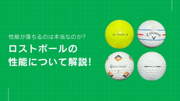 ロストボールの性能について解説！性能が落ちるのは本当なのか？