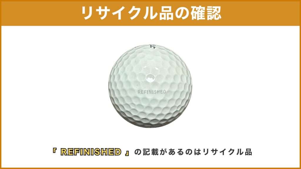 ロストボールのリサイクル品について