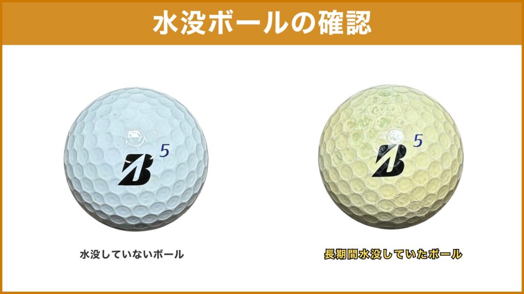 水没していたロストボールの確認方法について