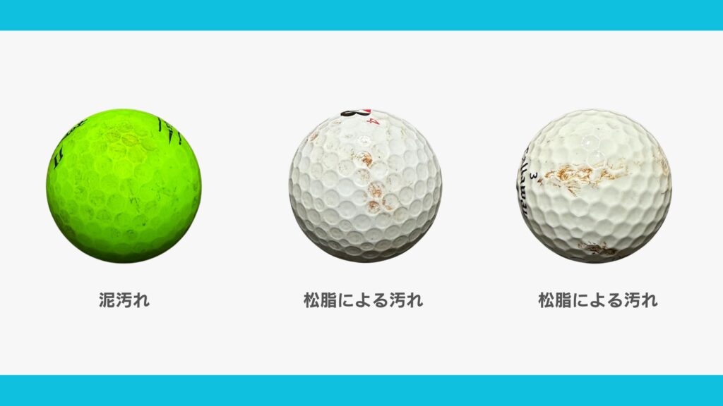 ロストボールの汚れについて