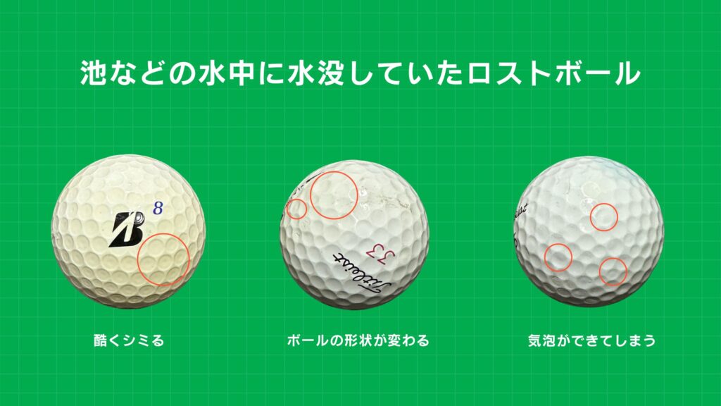 池などの水中に水没していたロストボールの実例