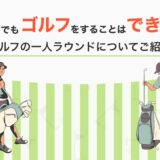 一人でもゴルフをすることはできる？ゴルフの一人ラウンドについてご紹介