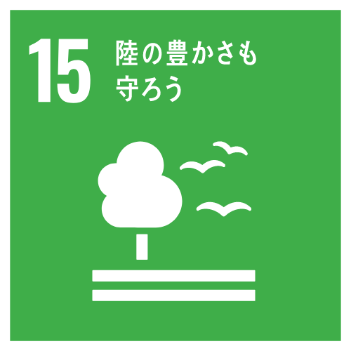 SDGs15の陸の豊かさも守ろうについて