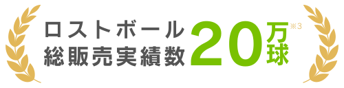 ロストボールそう販売実績数20万球