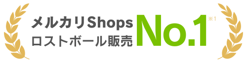 メルカリShopsロストボール販売No.1