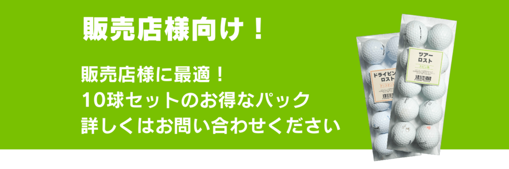 リゴルフの販売店様向け商品のご案内