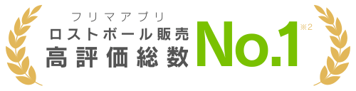 フリマアプリロストボール販売好評価総数No1