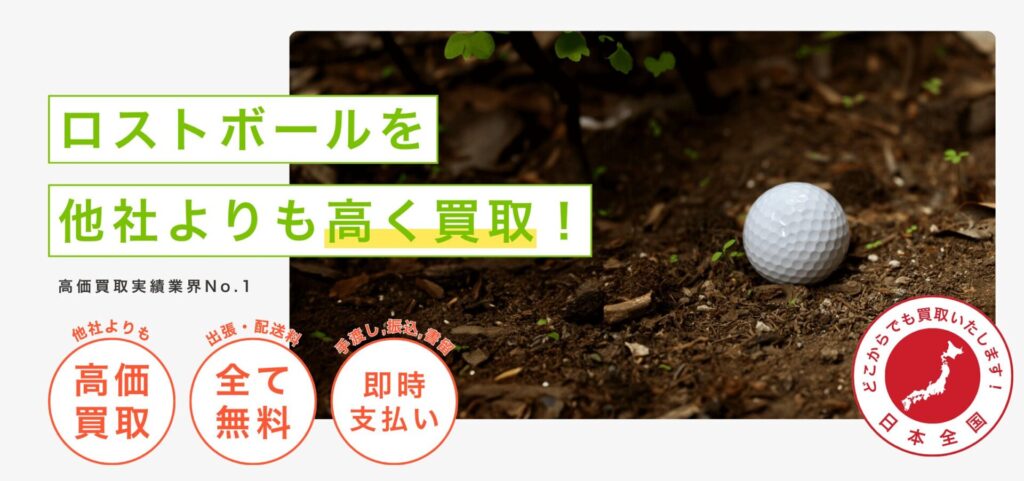 リゴルフのロストボールの買取は他社よりも高く買取いたします