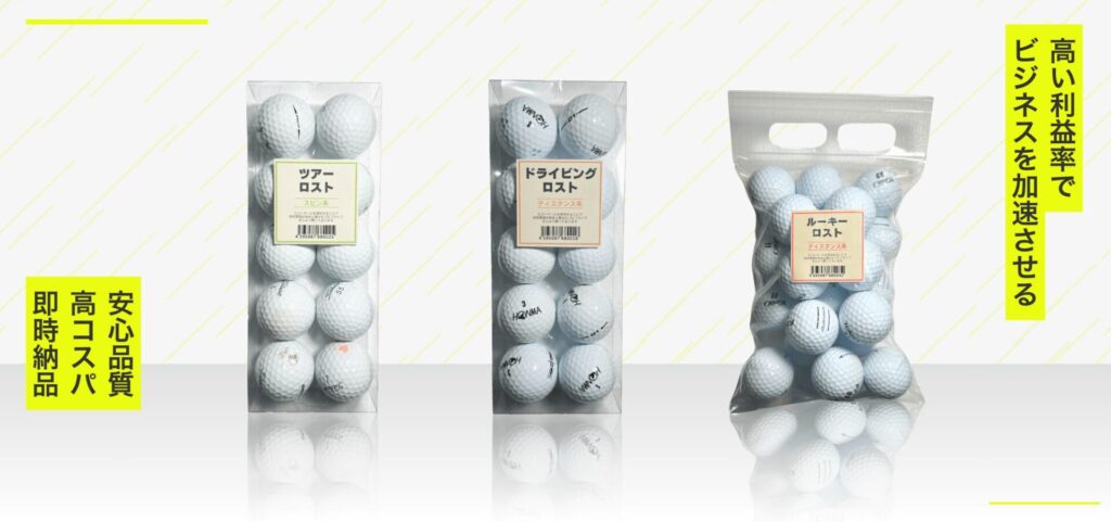 ロストボールの卸売はリゴルフへお任せください