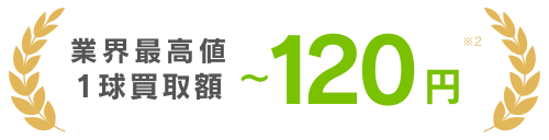 業界最高値での買取で1球120円での買取が可能です。