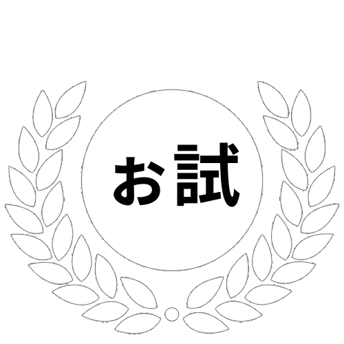 ぉ試ランクご購入者様