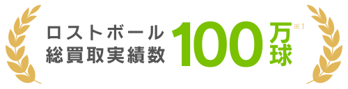 リゴルフではロストボール総買取実績数が100万球を突破しております